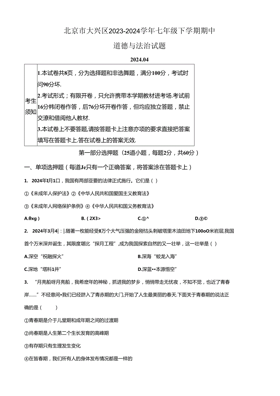 精品解析：北京市大兴区20232024七年级下学期期中道德与法治试题（原卷版）.docx_第1页