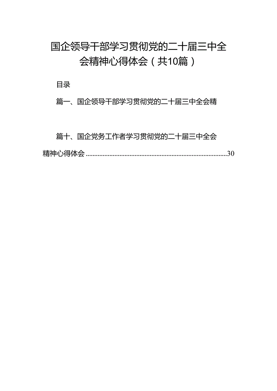 国企领导干部学习贯彻党的二十三中全会精神心得体会十篇（精选）.docx_第1页