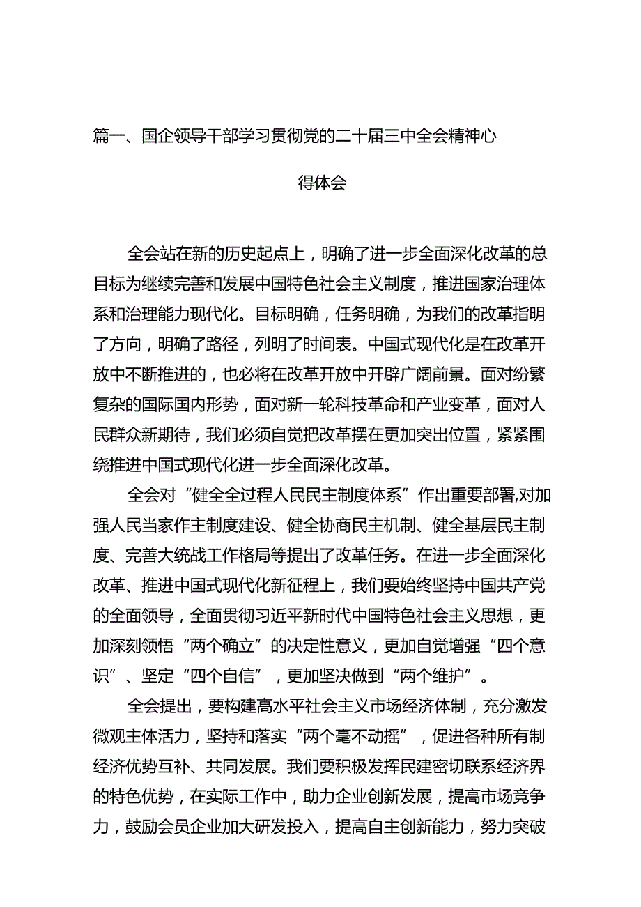 国企领导干部学习贯彻党的二十三中全会精神心得体会十篇（精选）.docx_第2页