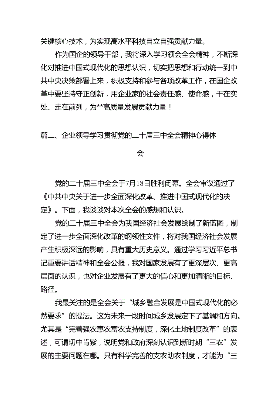 国企领导干部学习贯彻党的二十三中全会精神心得体会十篇（精选）.docx_第3页
