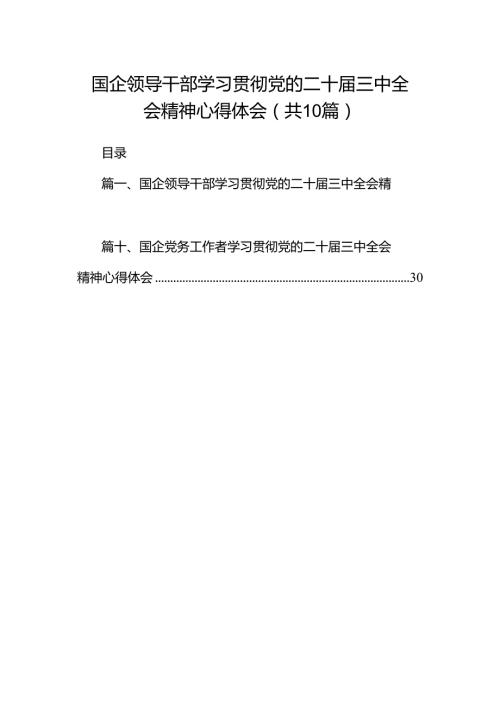 国企领导干部学习贯彻党的二十三中全会精神心得体会十篇（精选）.docx