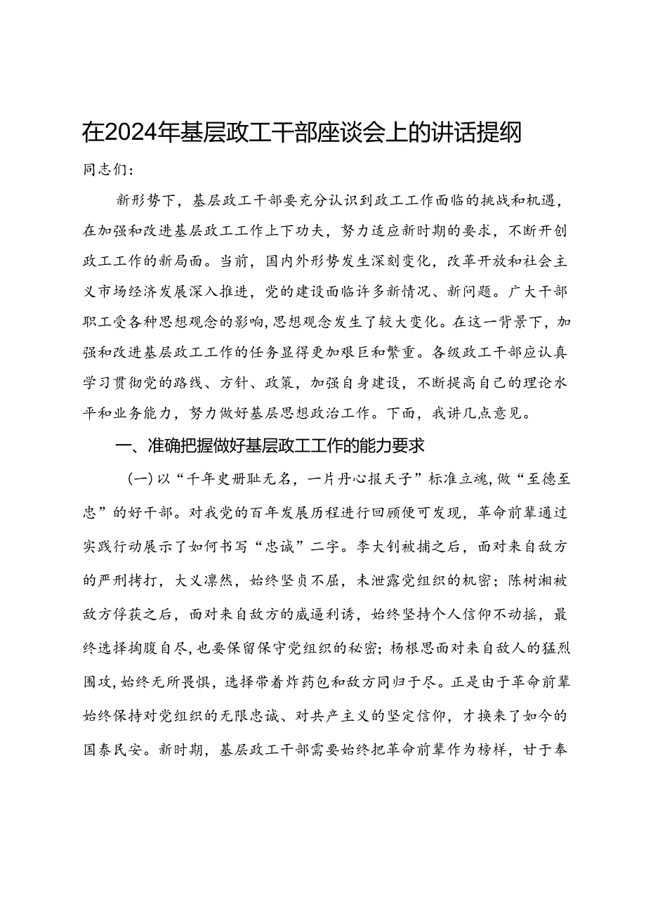 在2024年基层政工干部座谈会上的讲话提纲(1).docx_第1页