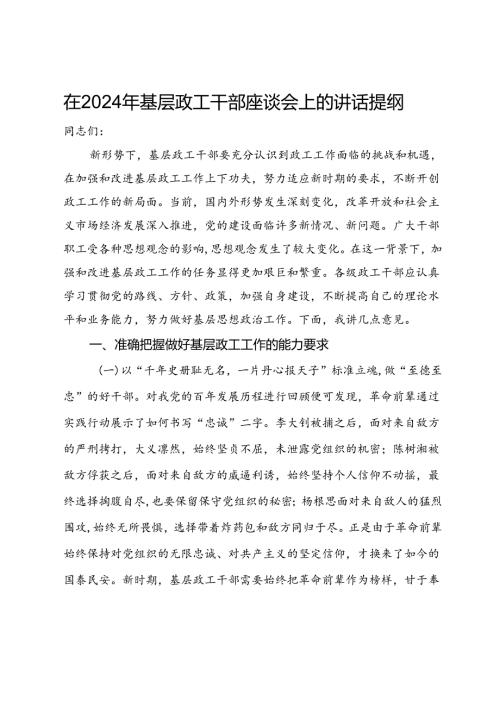 在2024年基层政工干部座谈会上的讲话提纲(1).docx