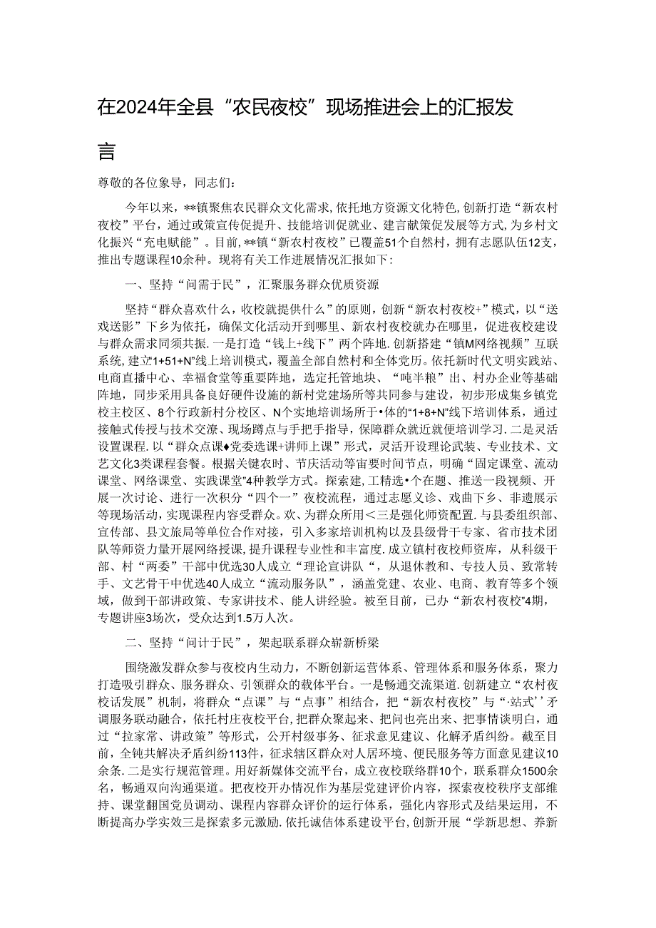 在2024年全县“农民夜校”现场推进会上的汇报发言 (2).docx_第1页