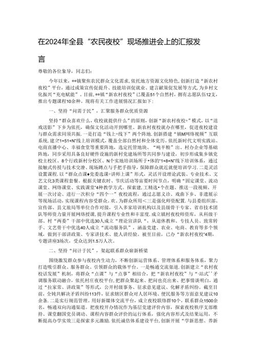 在2024年全县“农民夜校”现场推进会上的汇报发言 (2).docx