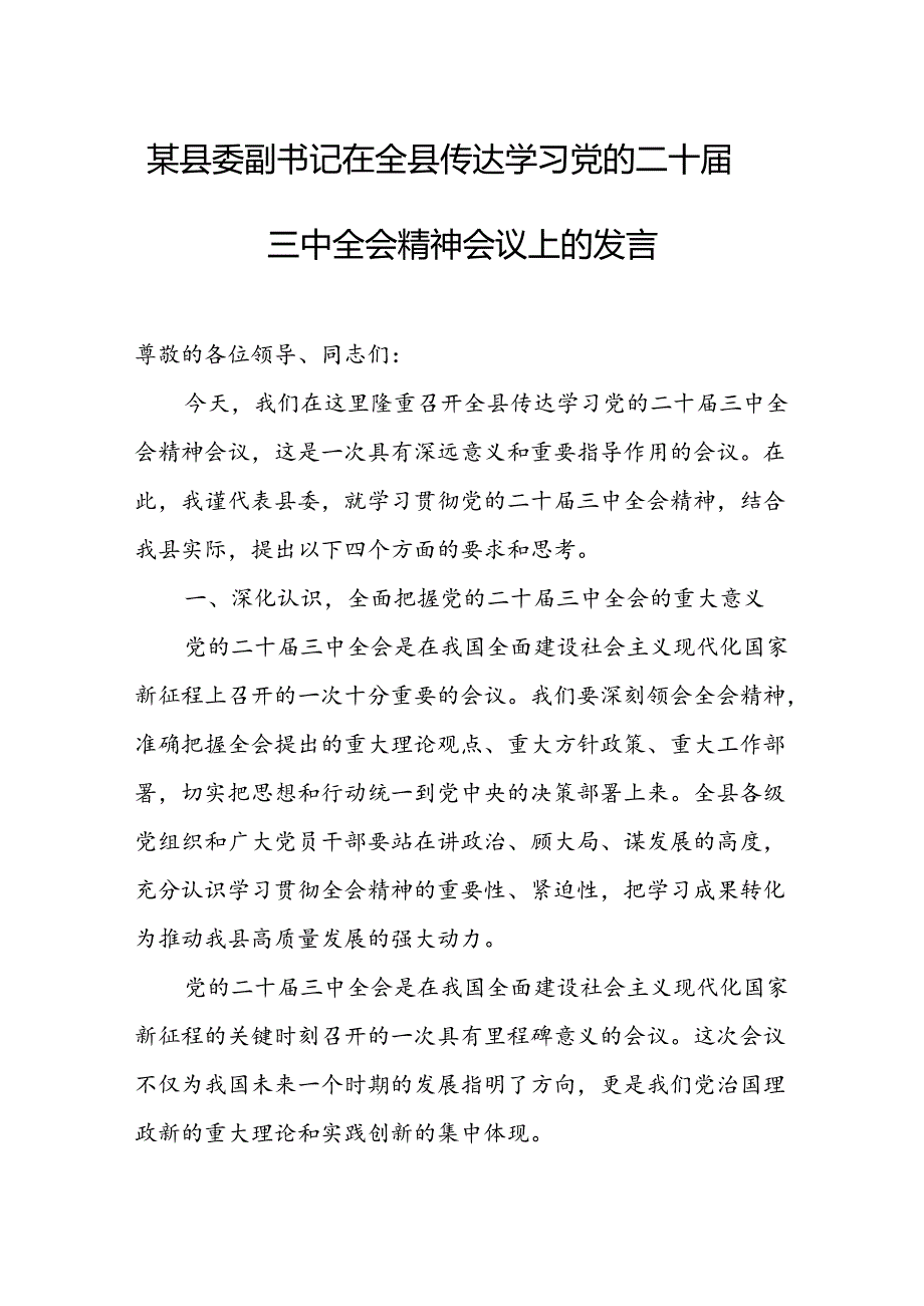 某县委副书记在全县传达学习党的二十三中全会精神会议上的发言 (2).docx_第1页