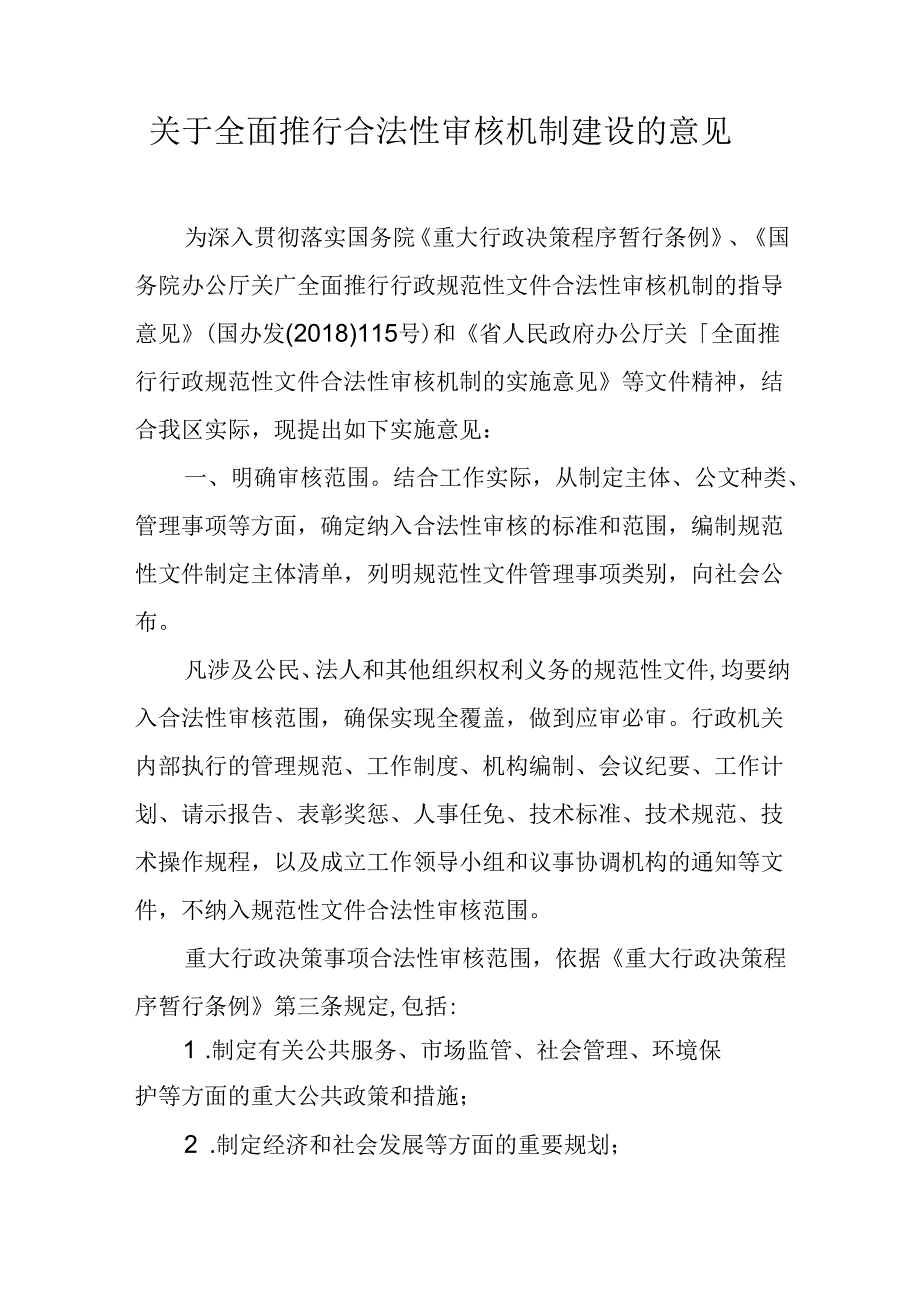 关于全面推行合法性审核机制建设的意见.docx_第1页