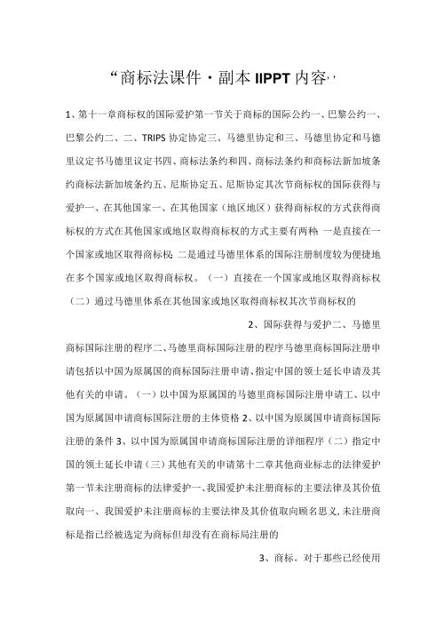 商标法课件副本 11PPT内容.docx