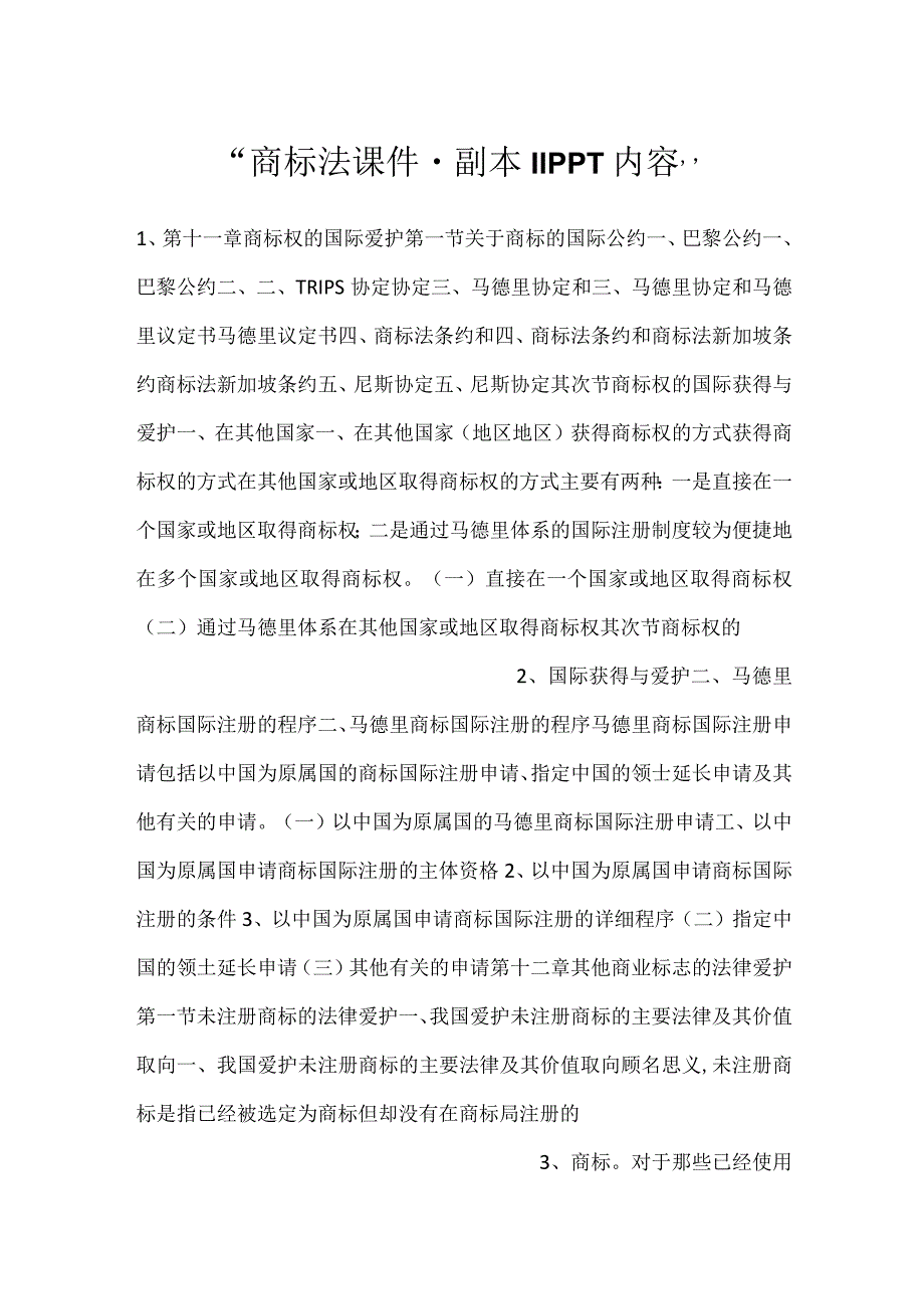 商标法课件副本 11PPT内容.docx_第1页
