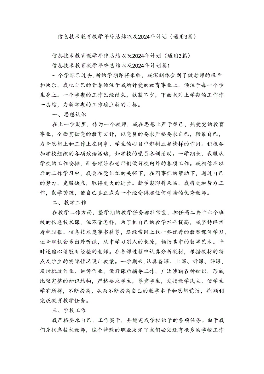 信息技术教育教终总结以及2024年计划（通用3篇）.docx_第1页