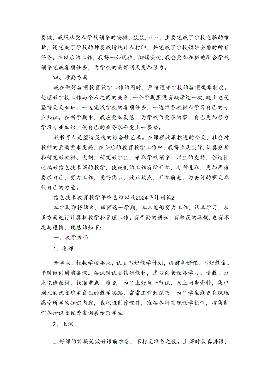 信息技术教育教终总结以及2024年计划（通用3篇）.docx_第2页