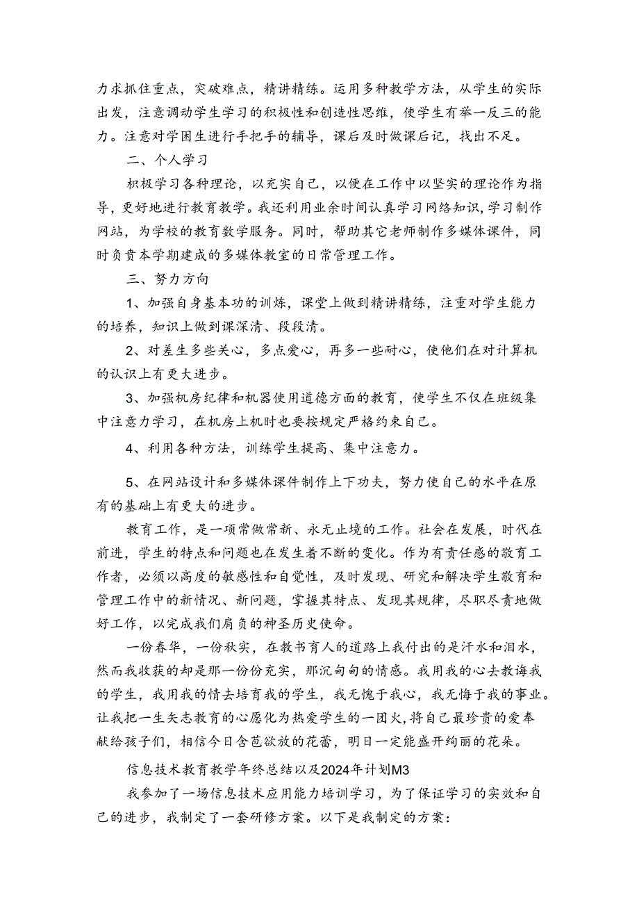 信息技术教育教终总结以及2024年计划（通用3篇）.docx_第3页