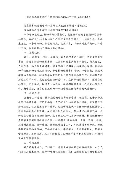 信息技术教育教终总结以及2024年计划（通用3篇）.docx
