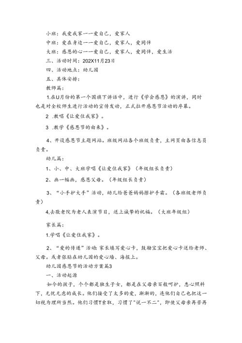 幼儿园感恩节的活动方案（33篇）.docx