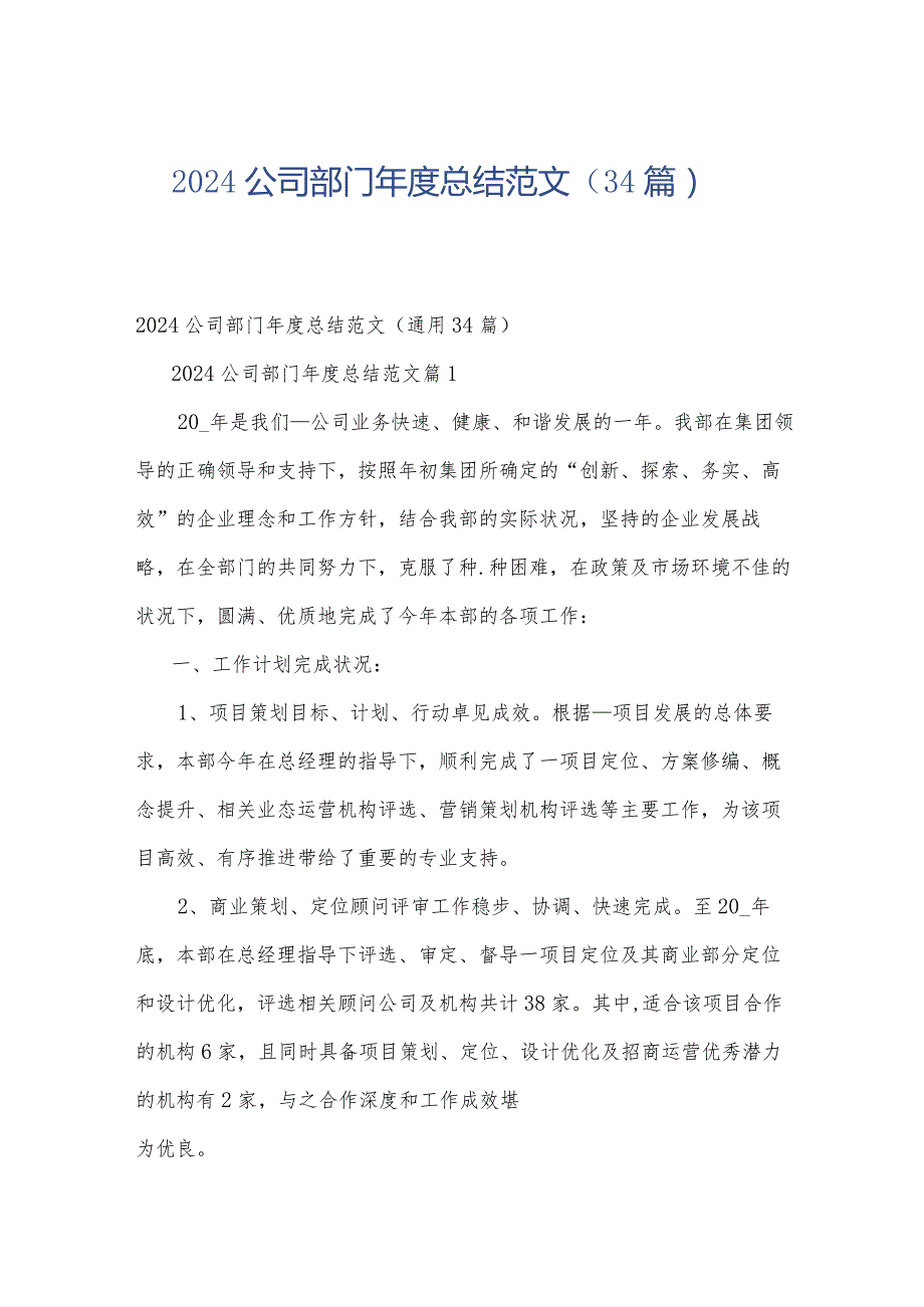 2024公司部门总结范文（34篇）.docx_第1页