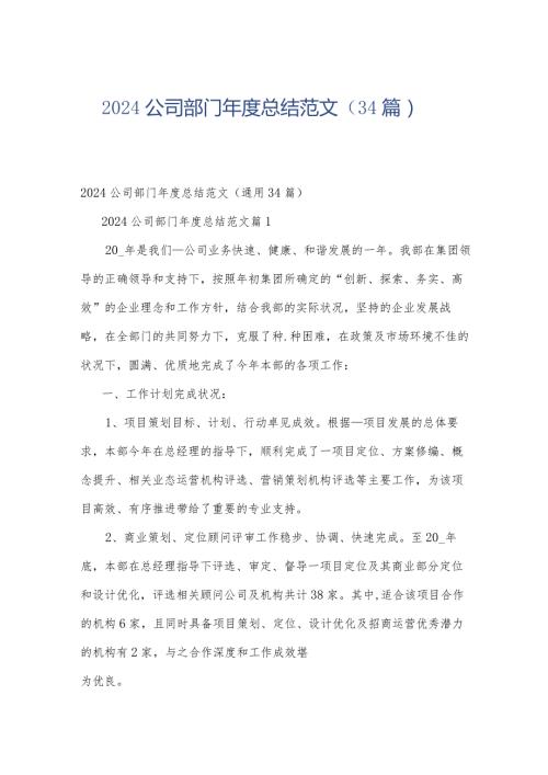 2024公司部门总结范文（34篇）.docx