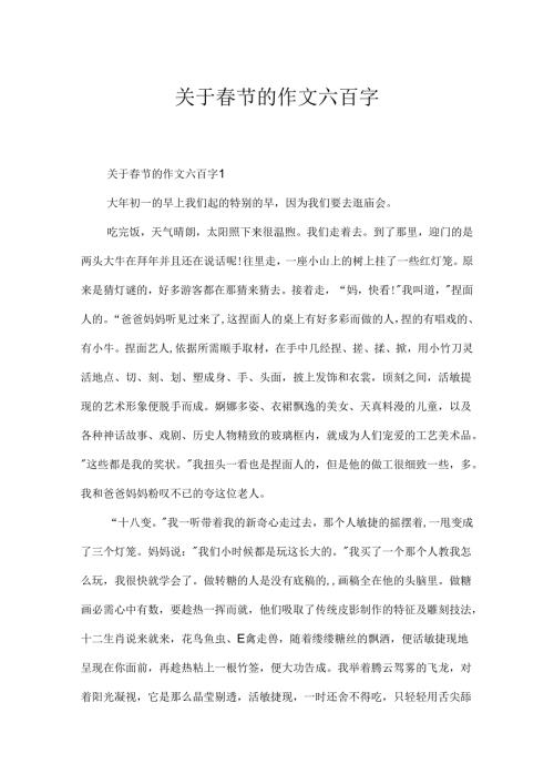 关于节的作文六百字.docx