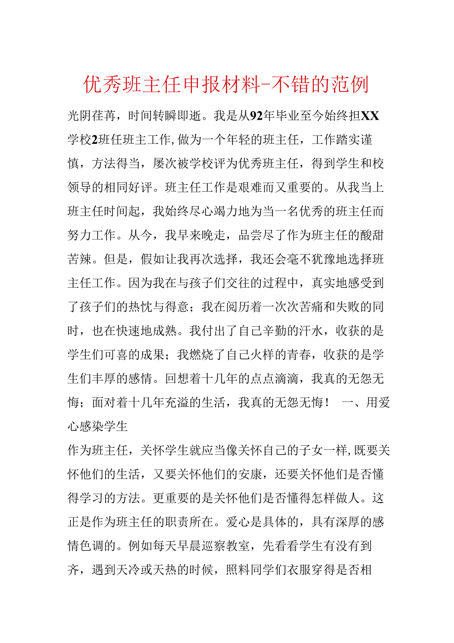 优秀班主任申报材料不错的范例.docx_第1页