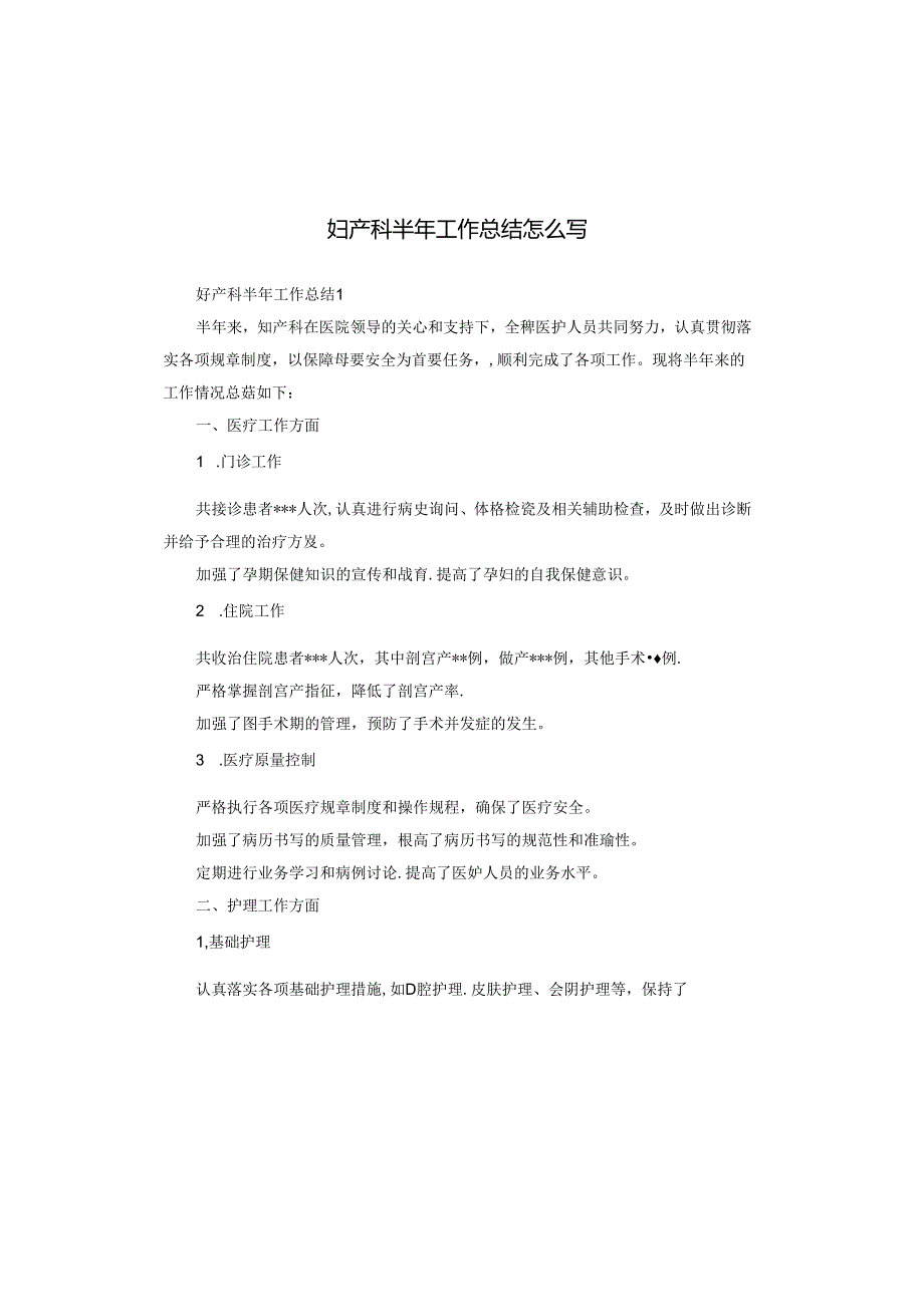 妇产科半年工作总结怎么写.docx_第1页