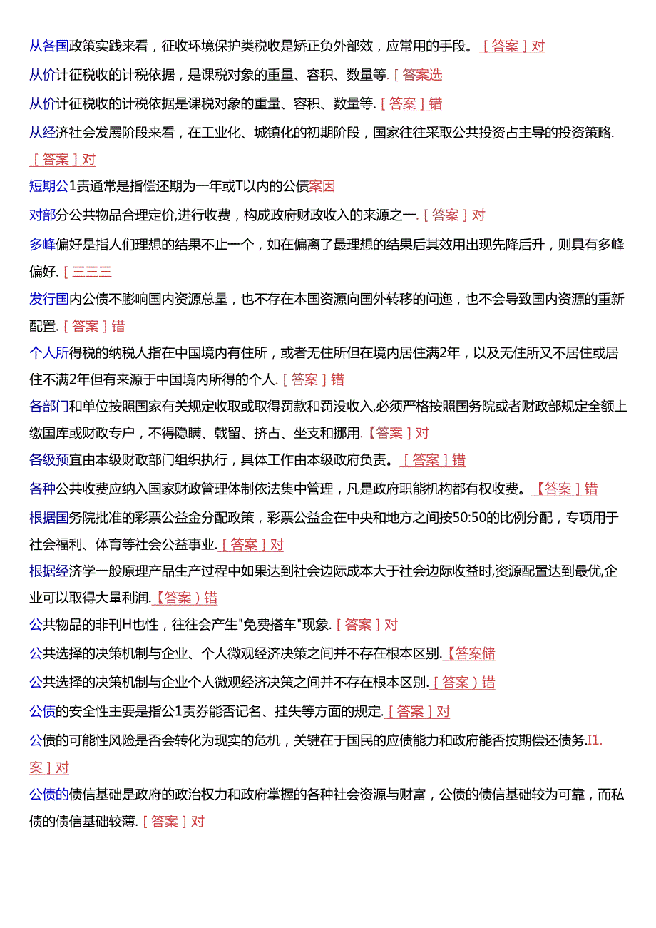 国家开放大学本科《政府经济学》期末纸质考试判断题题库[2025版].docx_第2页
