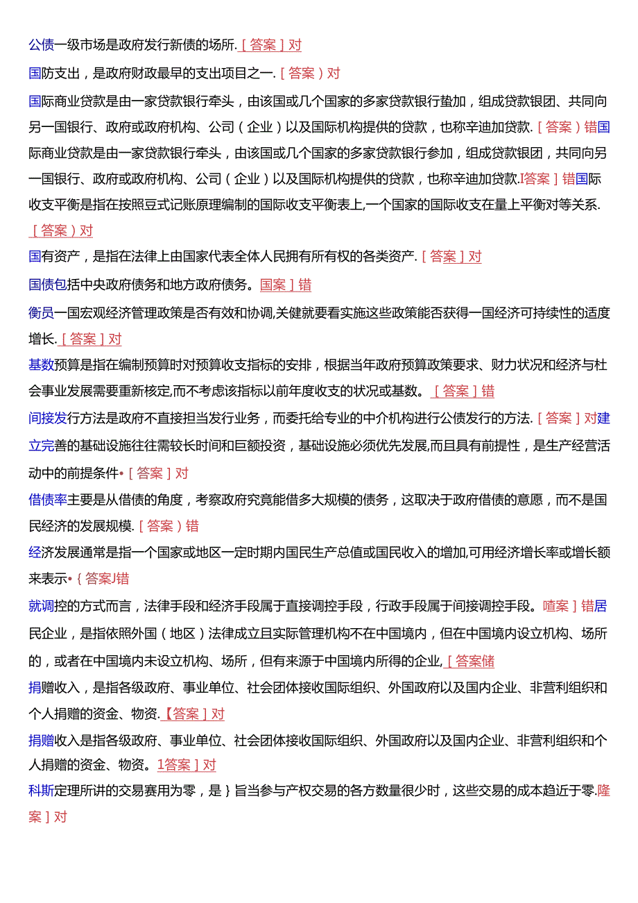国家开放大学本科《政府经济学》期末纸质考试判断题题库[2025版].docx_第3页