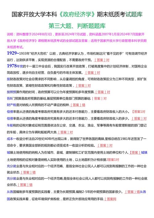 国家开放大学本科《政府经济学》期末纸质考试判断题题库[2025版].docx