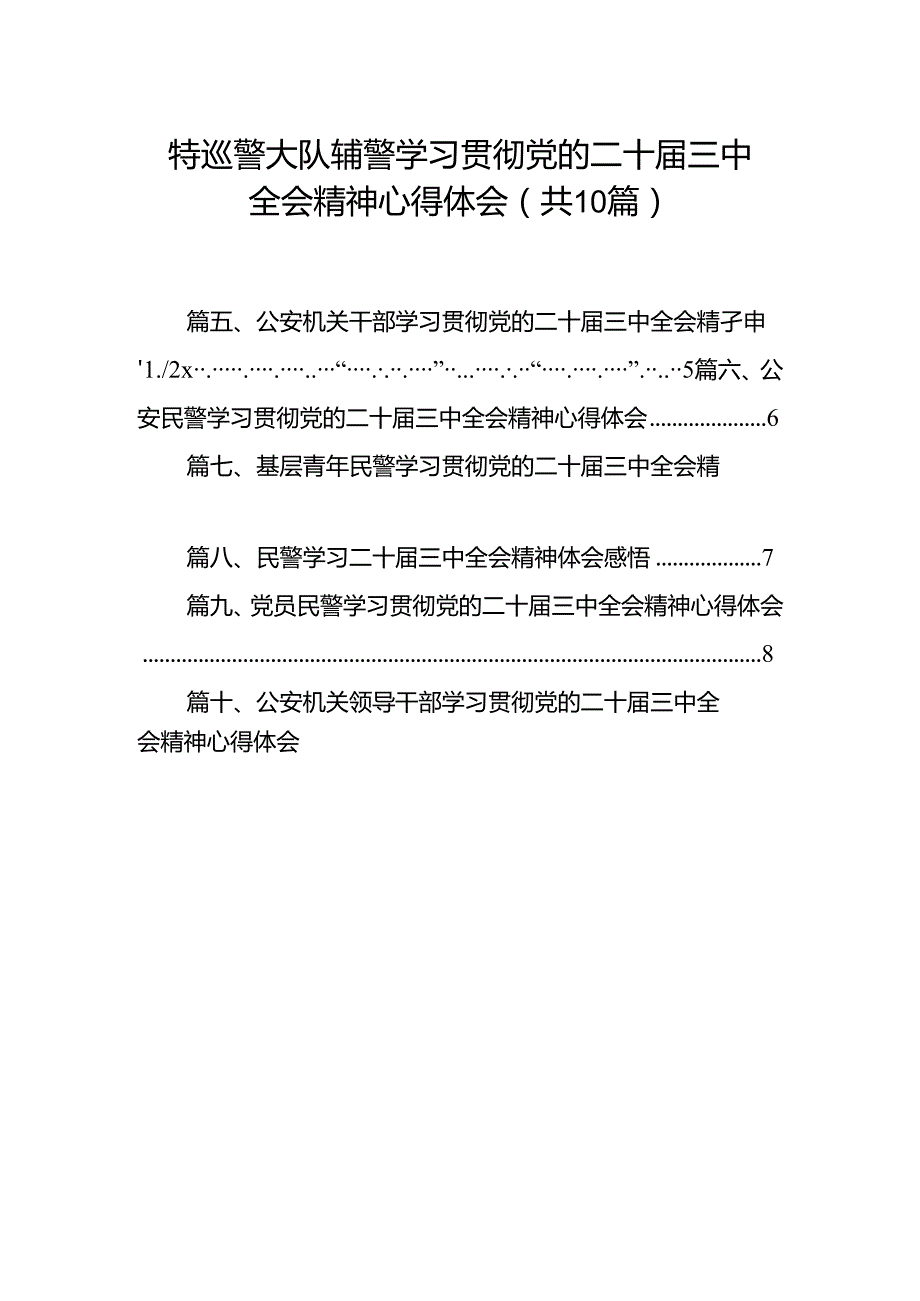特巡警大队辅警学习贯彻党的二十三中全会精神心得体会（共10篇）.docx_第1页