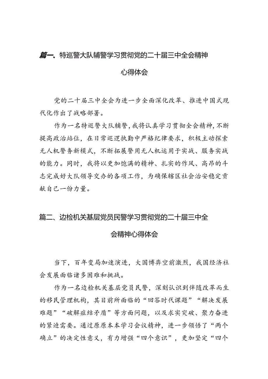特巡警大队辅警学习贯彻党的二十三中全会精神心得体会（共10篇）.docx_第2页
