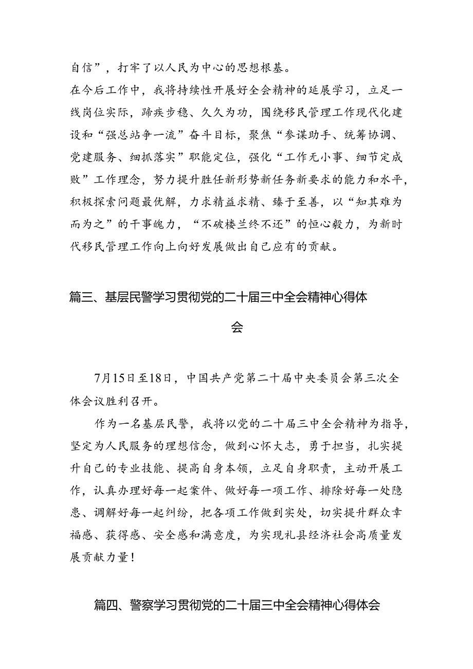 特巡警大队辅警学习贯彻党的二十三中全会精神心得体会（共10篇）.docx_第3页