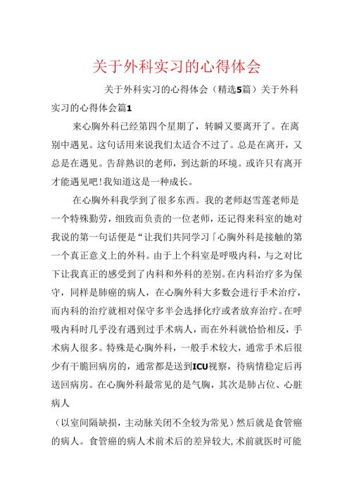 关于外科实习的心得体会.docx