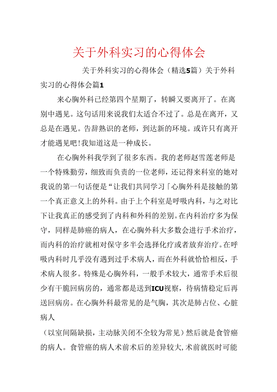 关于外科实习的心得体会.docx_第1页