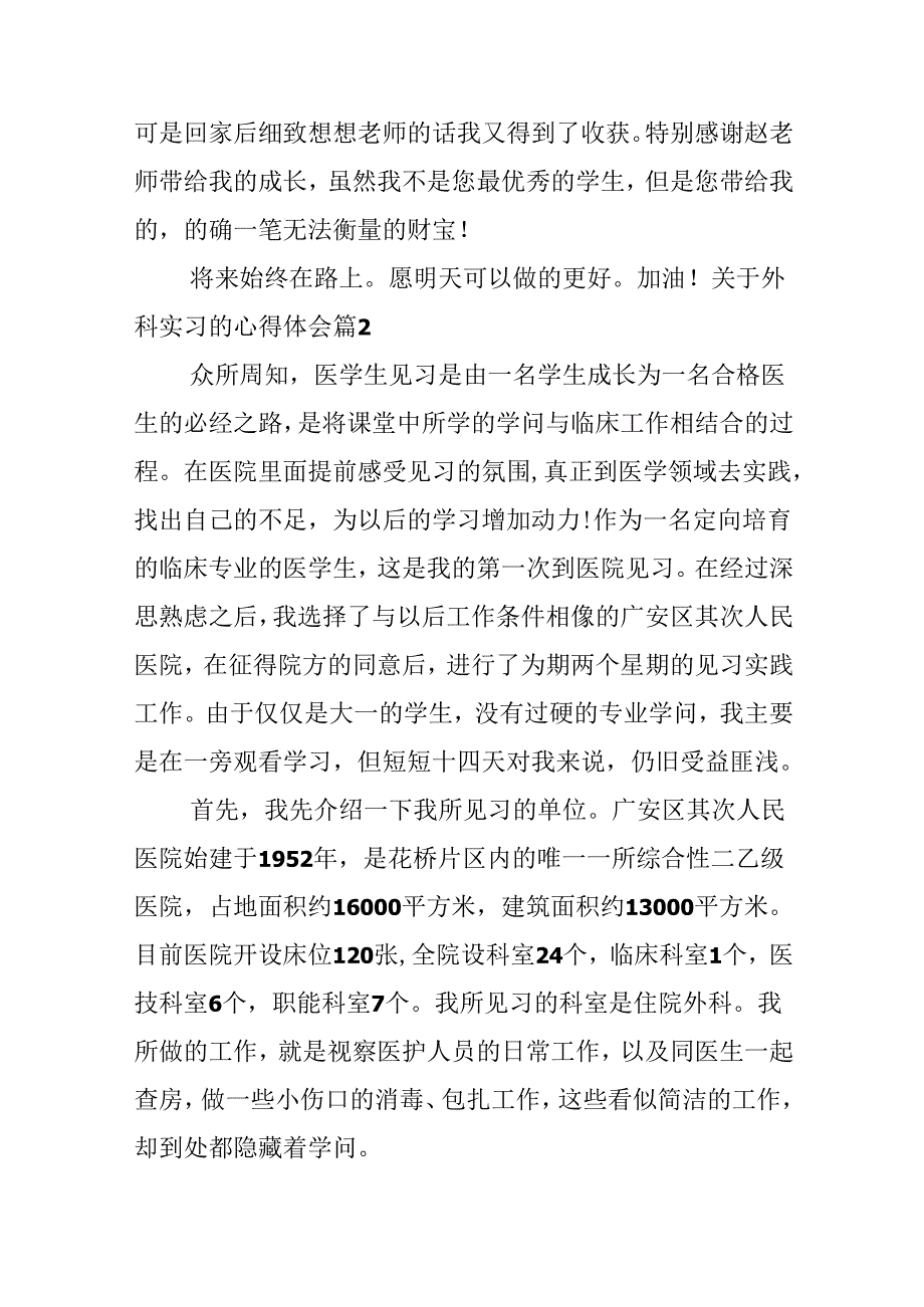 关于外科实习的心得体会.docx_第3页