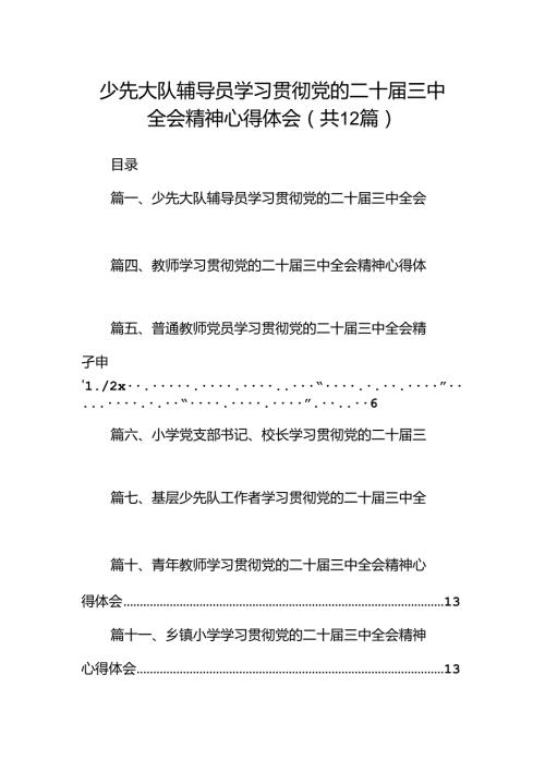 少先大队辅导员学习贯彻党的二十三中全会精神心得体会12篇（精选）.docx
