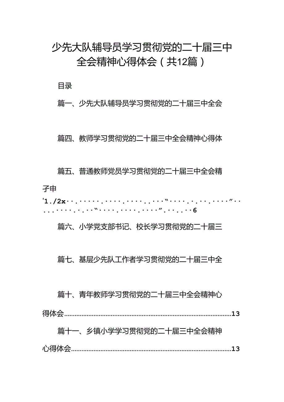 少先大队辅导员学习贯彻党的二十三中全会精神心得体会12篇（精选）.docx_第1页