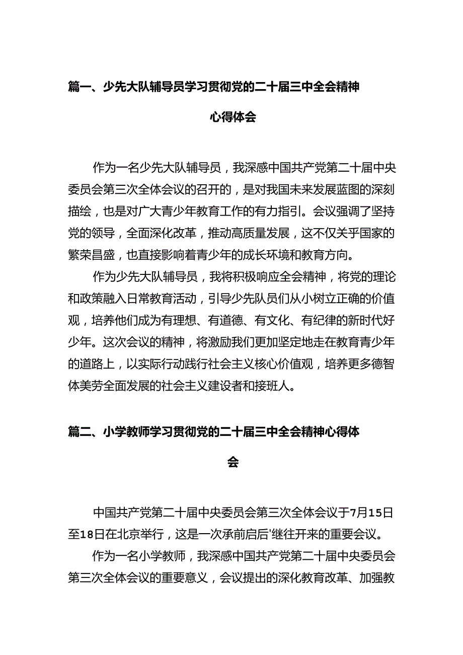 少先大队辅导员学习贯彻党的二十三中全会精神心得体会12篇（精选）.docx_第3页