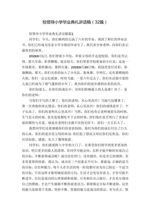 校领导小学毕业典礼讲话稿（32篇）.docx