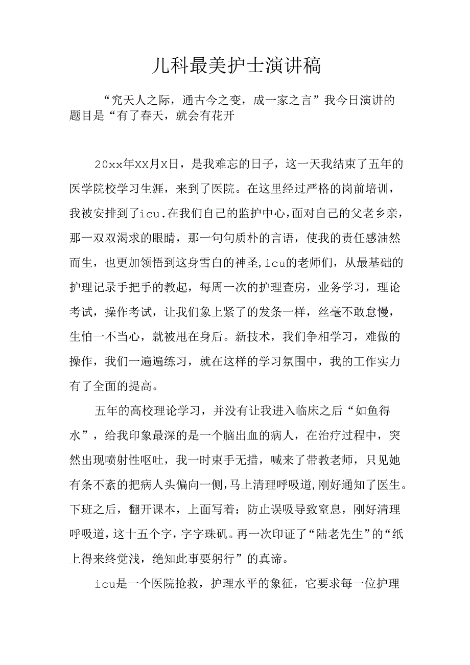 儿科最美护士演讲稿.docx_第1页