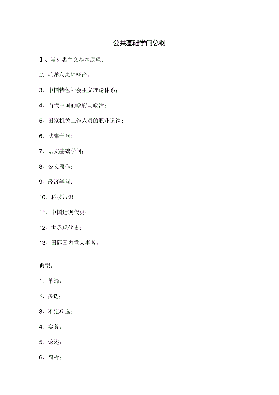 公共基础知识复习资料完整版.docx_第1页