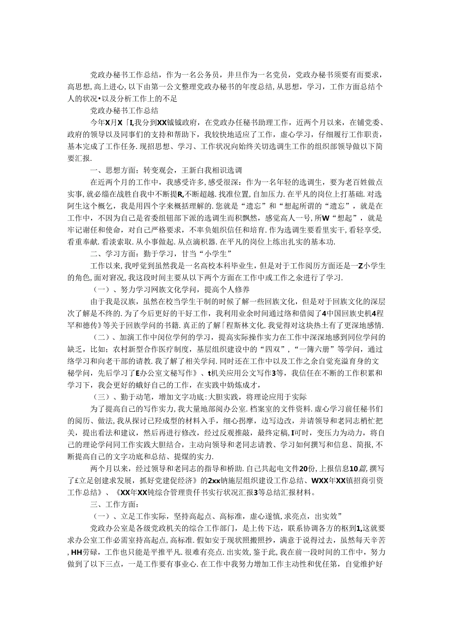 党政办秘书工作总结.docx_第1页