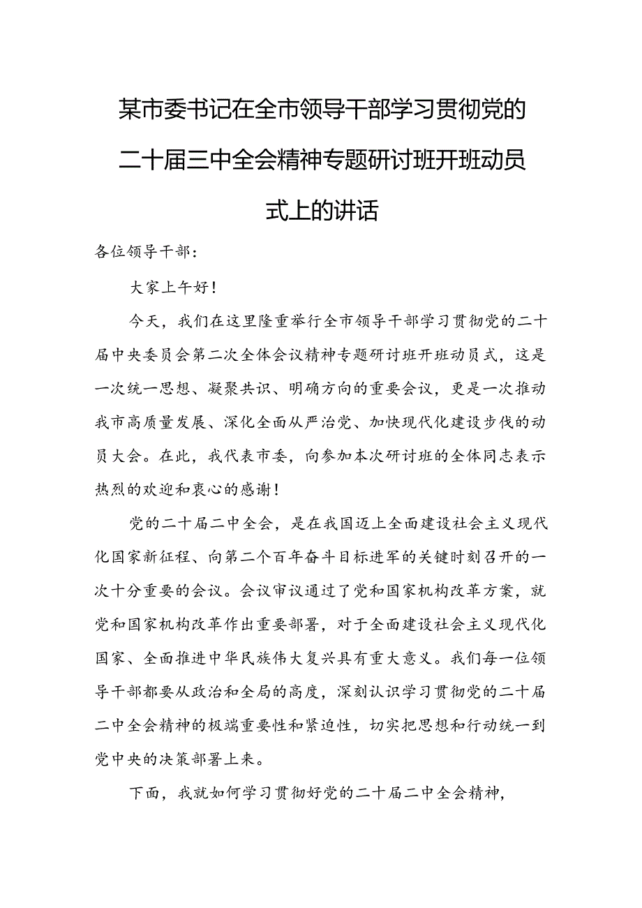 某市委书记在全市领导干部学习贯彻党的二十三中全会精神专题研讨班开班动员式上的讲话.docx_第1页