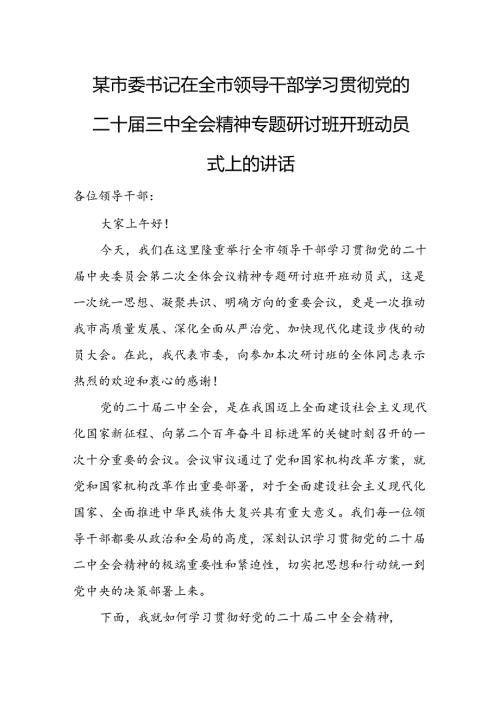 某市委书记在全市领导干部学习贯彻党的二十三中全会精神专题研讨班开班动员式上的讲话.docx