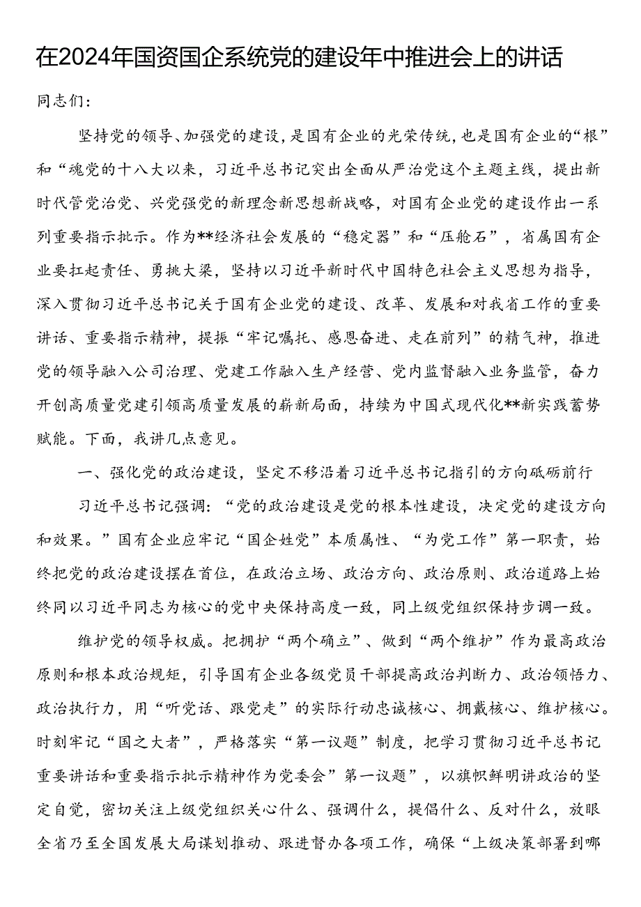 在2024年国资国企系统党的建设年中推进会上的讲话(1).docx_第1页