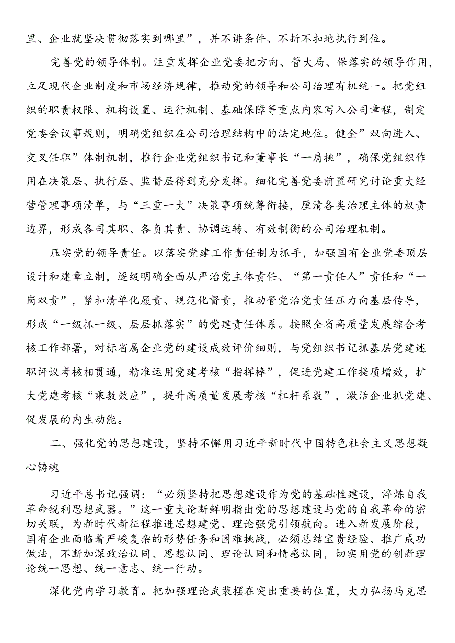 在2024年国资国企系统党的建设年中推进会上的讲话(1).docx_第2页