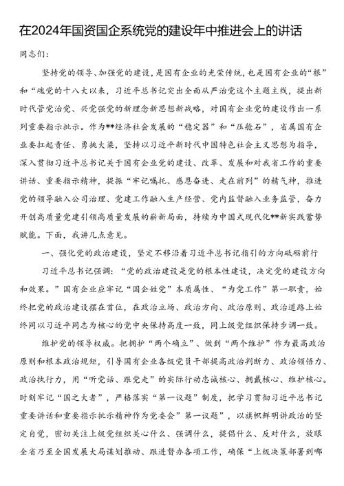 在2024年国资国企系统党的建设年中推进会上的讲话(1).docx