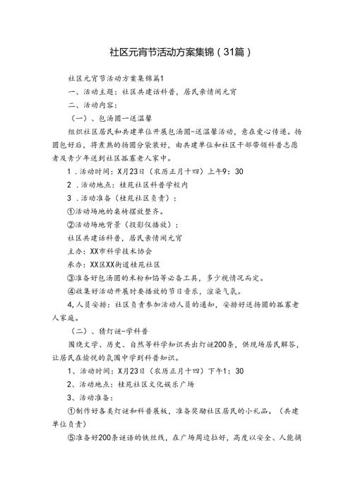 社区元宵节活动方案集锦（31篇）.docx