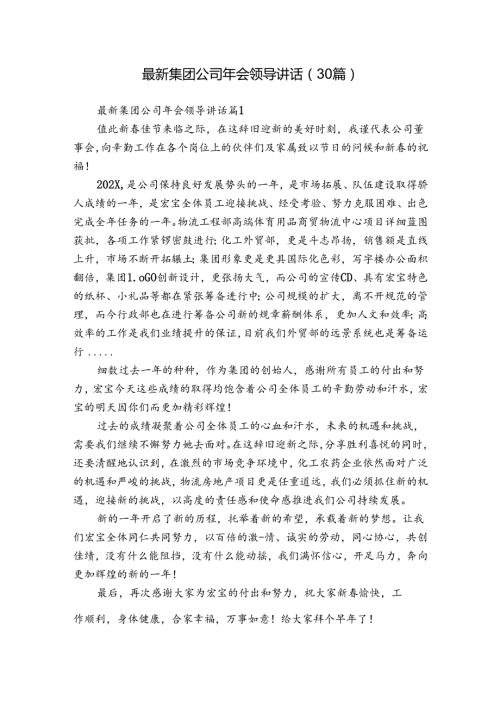 最新集团公司年会领导讲话（30篇）.docx