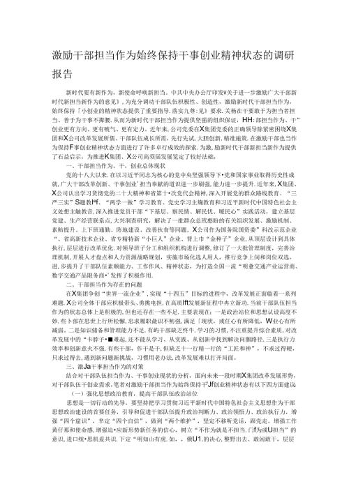 激励干部担当作为始终保持干事创业精神状态的调研报告(1).docx