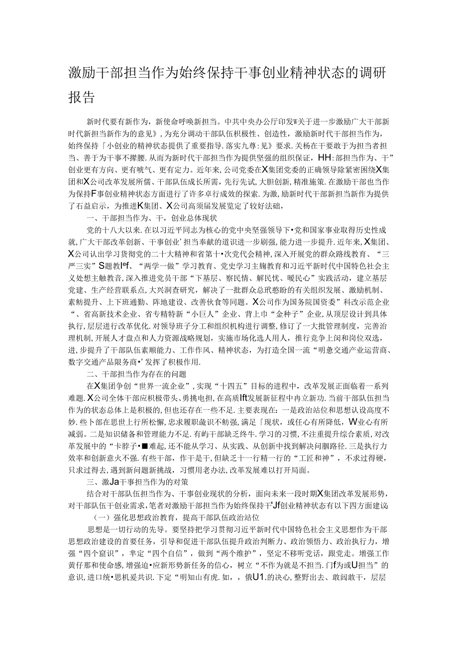 激励干部担当作为始终保持干事创业精神状态的调研报告(1).docx_第1页