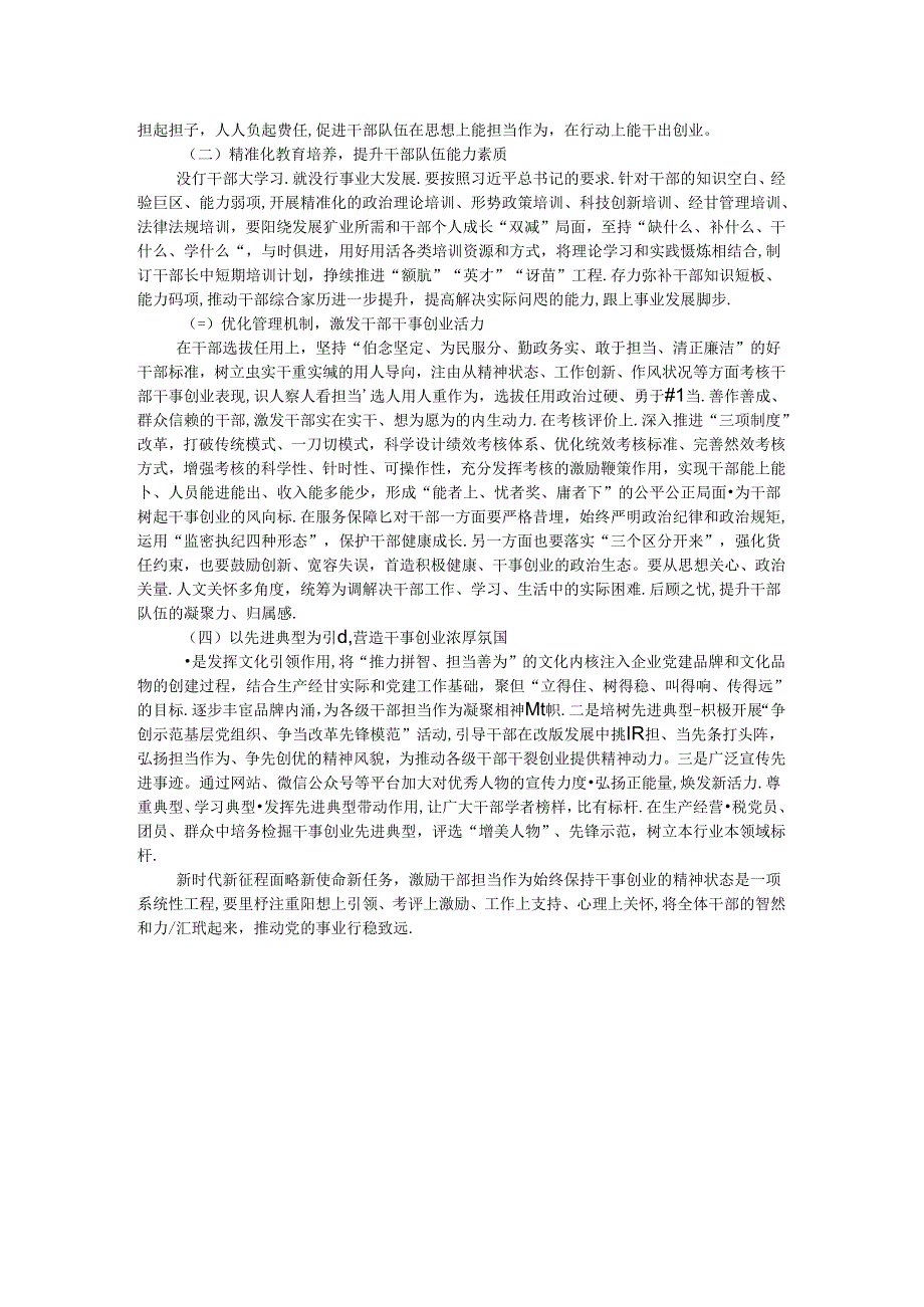 激励干部担当作为始终保持干事创业精神状态的调研报告(1).docx_第2页