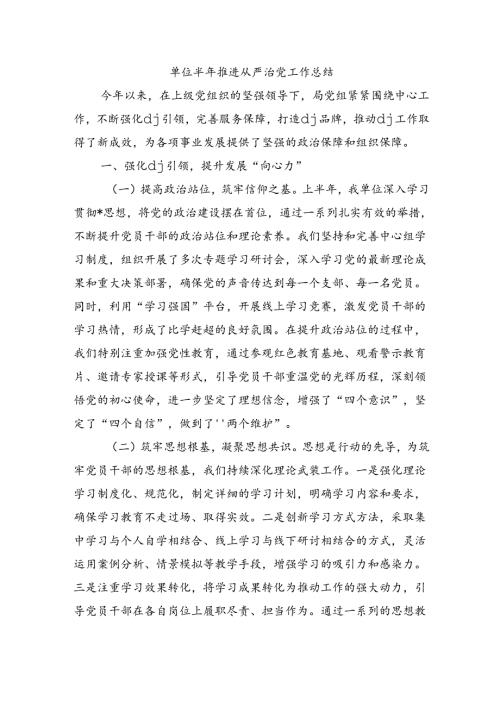 单位半年推进从严治党工作总结.docx